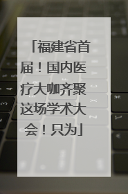 福建省首届！国内医疗大咖齐聚这场学术大会！只为